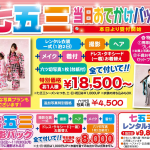 H27.10『七五三当日おでかけパック』